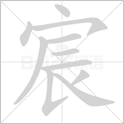 宸意思|宸：宸的意思/造詞/解釋/注音